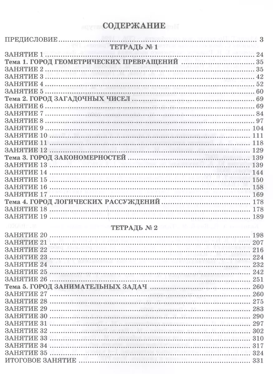 Занимательная математика. Методическое пособие. 4 класс (О.А. Холодова) -  купить книгу с доставкой в интернет-магазине «Читай-город». ISBN:  978-5-00-065150-6