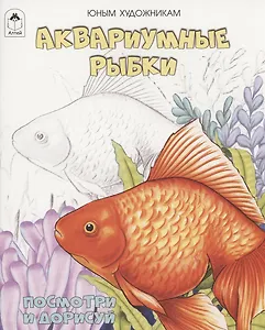 Аквариумные рыбки