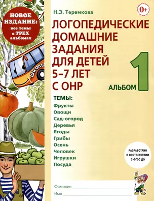 Логопедические домашние задания для детей 5-7 лет с ОНР. Альбом 1 — 2994343 — 1