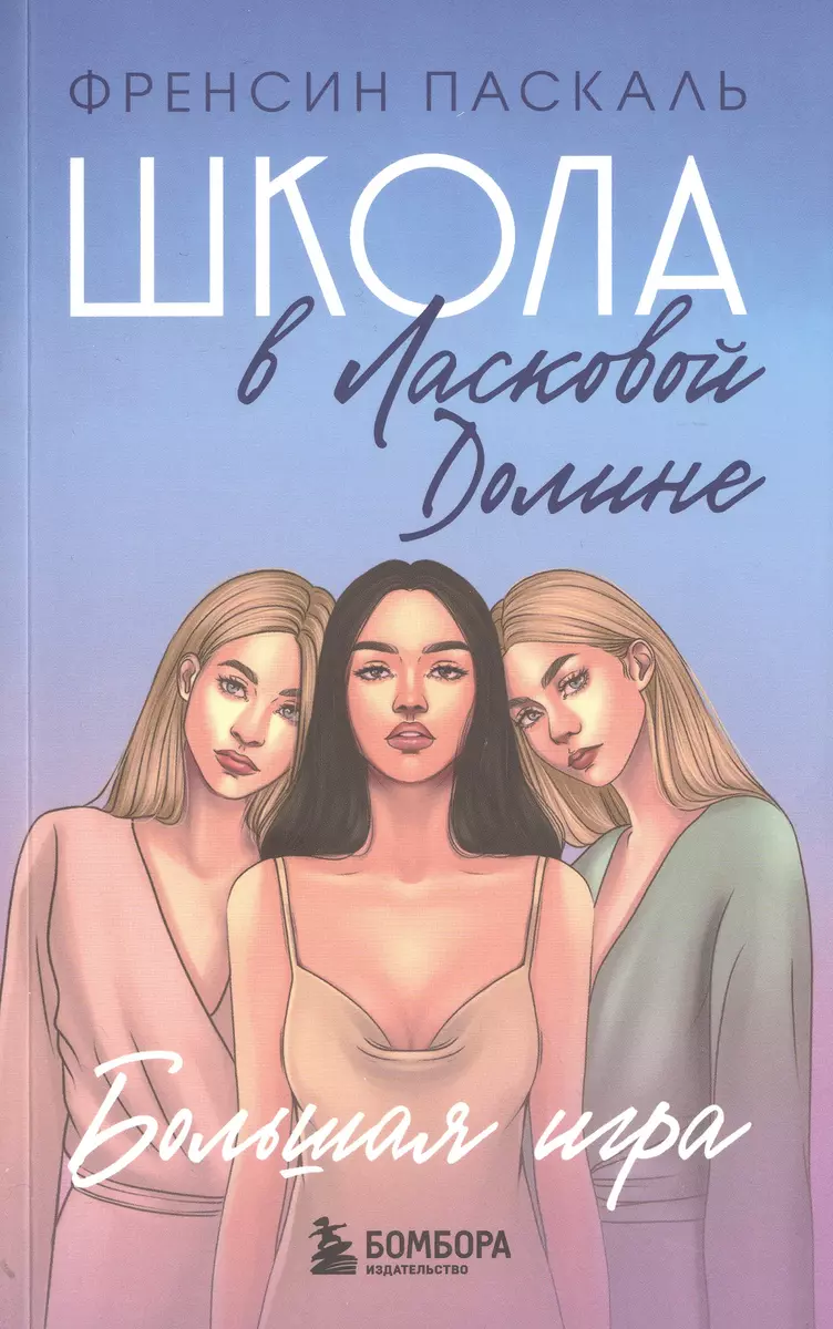 Школа в Ласковой Долине: Парень моей сестры. Секреты. Игра с огнем. Большая  игра (комплект из 4 книг) (Фрэнсин Паскаль) - купить книгу с доставкой в  интернет-магазине «Читай-город». ISBN: 978-5-04-190943-7