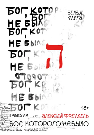 Бог, которого не было. Белая книга. Кн. 1 — 3010296 — 1