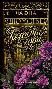 Голодная гора