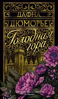 Голодная гора