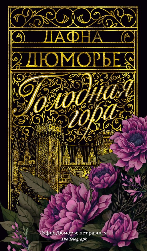 Книга Голодная гора (Дафна Дюморье) — 1