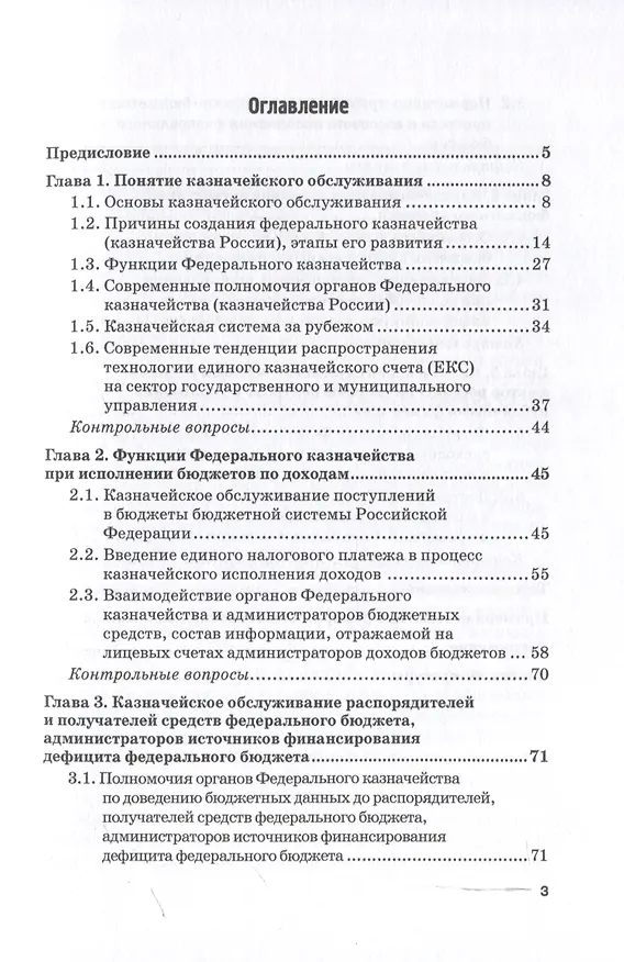 Книга Казначейское обслуживание в государственном и муниципальном секторе: Учебное пособие (Анна Каллагова, Ольга Козаева) — 3
