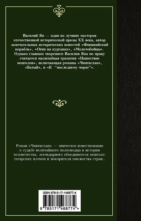 Книга Чингисхан (Василий Ян) — 2