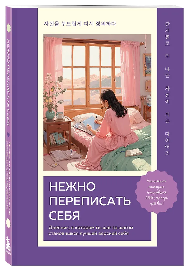 Книга Нежно переписать себя. Дневник, в котором ты шаг за шагом становишься лучшей версией себя () — 5