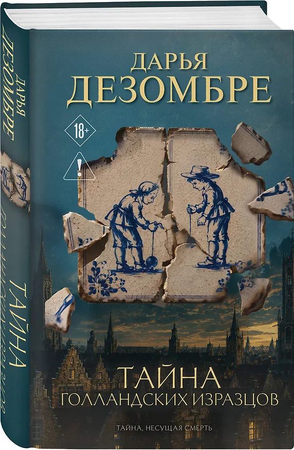Книга Тайна голландских изразцов (Дарья Дезомбре) — 4
