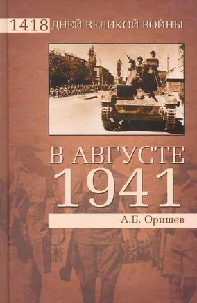 В августе 1941-го — 2262274 — 1