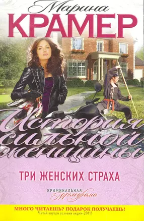 Три женских страха : роман — 2284399 — 1