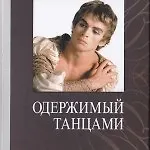 Книга Одержимый танцами ()