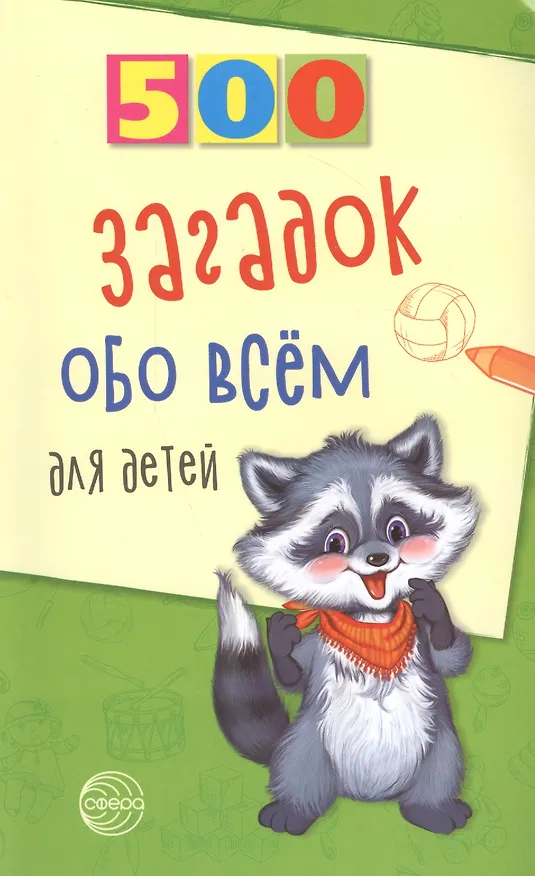 Книга 500 загадок обо всем для детей. 2-е изд., испр. (Александр Волобуев) — 3