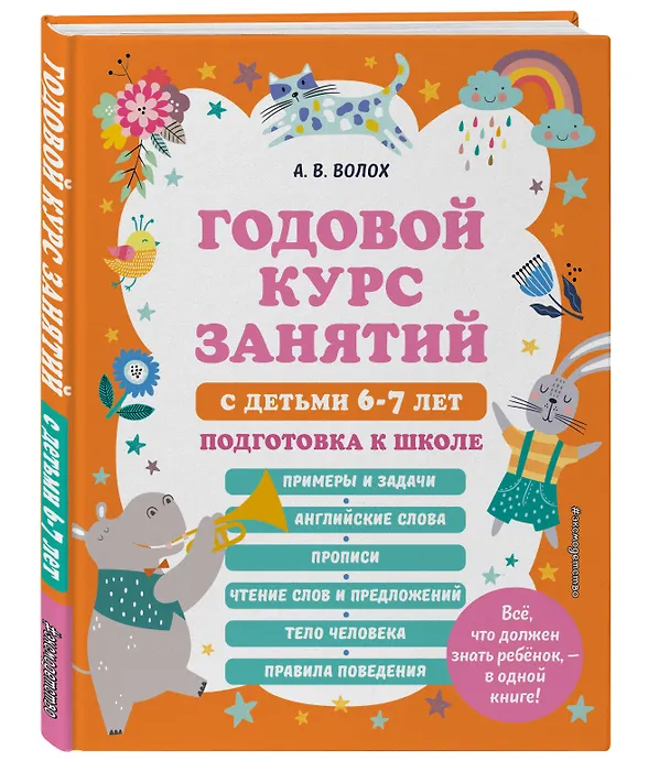 Книга Годовой курс занятий с детьми 6-7 лет. Подготовка к школе (Алла Волох) — 5