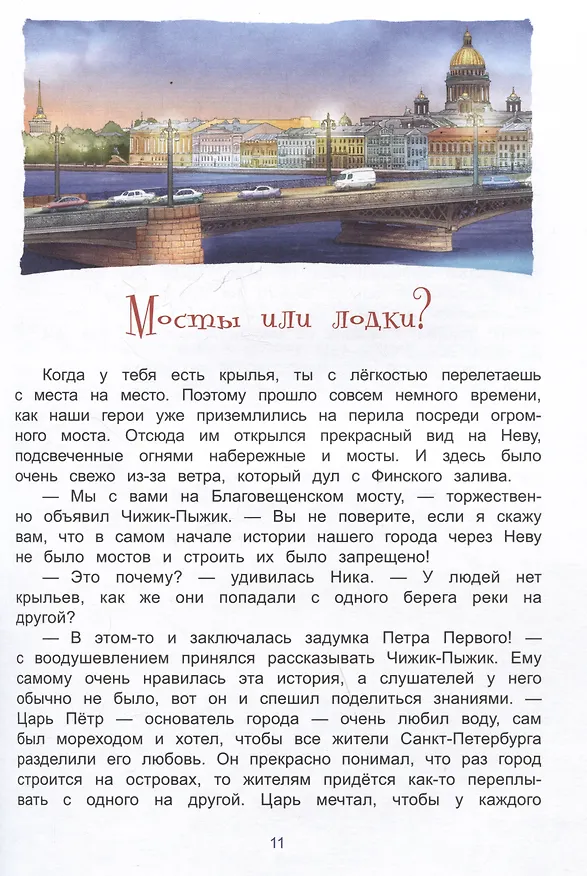 Книга Новые приключения Чижика-Пыжика в Санкт-Петербурге (Юлия Иванова) — 3