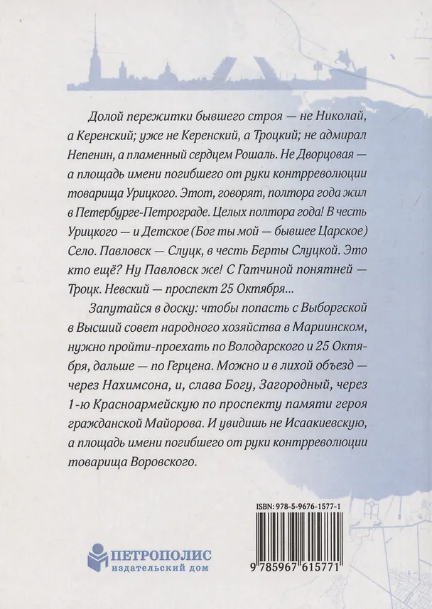 Книга Переживая Петербург (Александр Алакшин) — 2