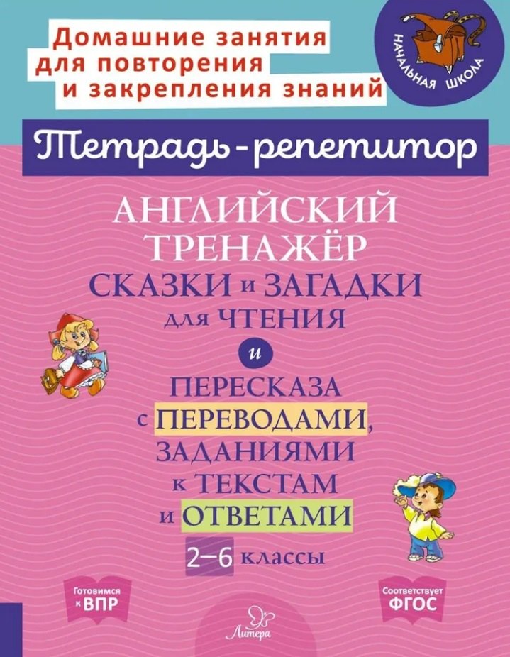 

Английский тренажёр: Сказки и загадки для чтения и пересказа с переводами, заданиями к текстам и ответами. 2-6 классы