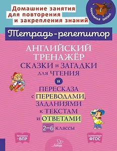 Английский тренажёр: Сказки и загадки для чтения и пересказа с переводами, заданиями к текстам и ответами. 2-6 классы