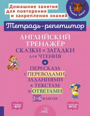 Английский тренажёр: Сказки и загадки для чтения и пересказа с переводами, заданиями к текстам и ответами. 2-6 классы — 3050207 — 1