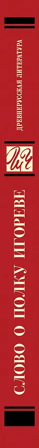Книга Слово о полку Игореве () — 4