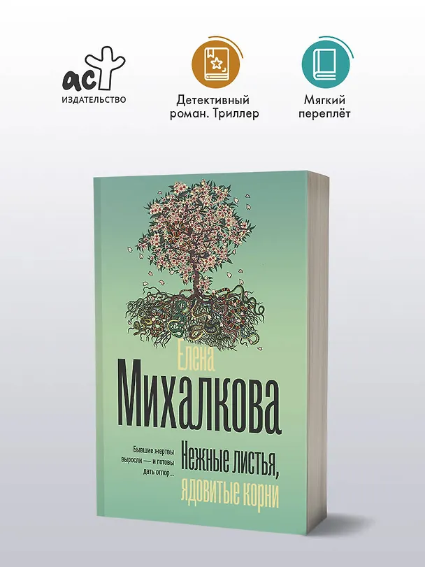 Книга Нежные листья, ядовитые корни (Елена Михалкова) — 4