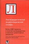 Книга Лингводидактический энциклопедический словарь () — 1