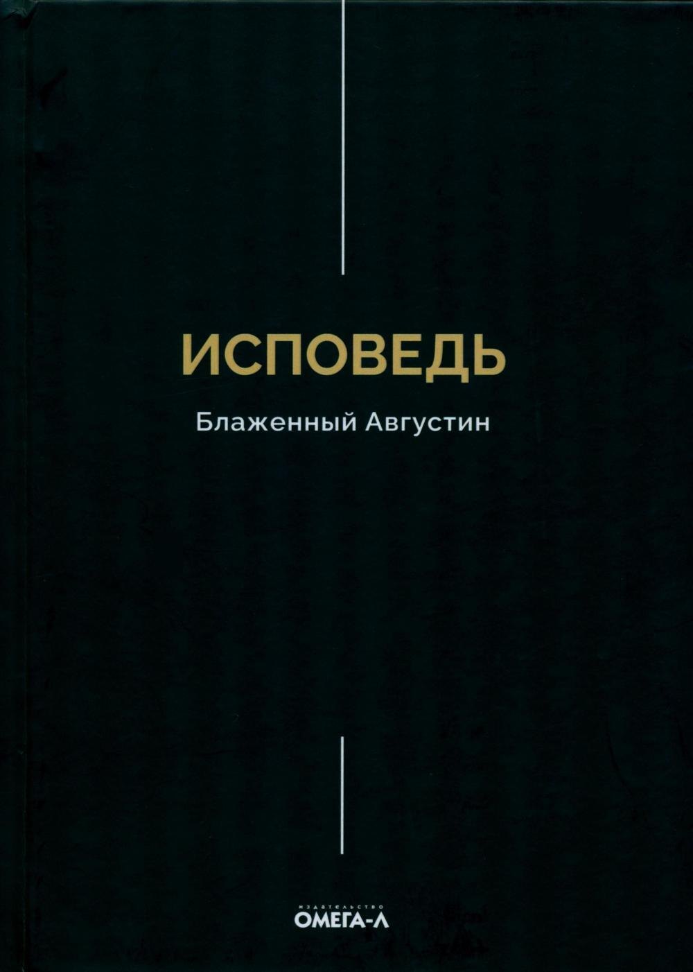 Аврелий Августин Исповедь. Блаженный Августин