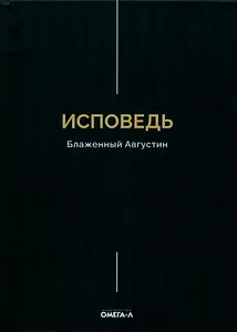 Исповедь. Блаженный Августин