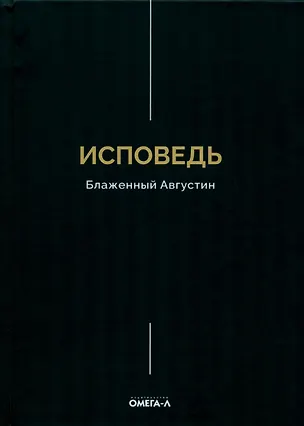 Книга Исповедь. Блаженный Августин (Аврелий Августин)