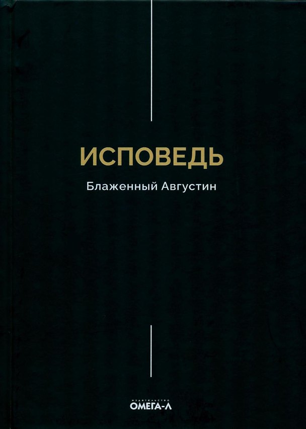 Книга Исповедь. Блаженный Августин (Аврелий Августин) — 1