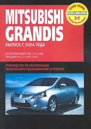 Mitsubishi Grandis (рук-во по рем.) с 2004 г. С бенз. и турбодиз. двиг. (ч/б) (мСППРР) — 2229009 — 1