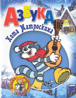 Азбука Кота Матроскина — 2236578 — 1