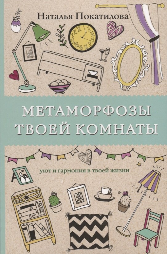 

Метаморфозы твоей комнаты: уют и гармония в твоей жизни. Раскраски антистресс