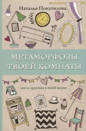 Метаморфозы твоей комнаты: уют и гармония в твоей жизни. Раскраски антистресс — 2720163 — 1