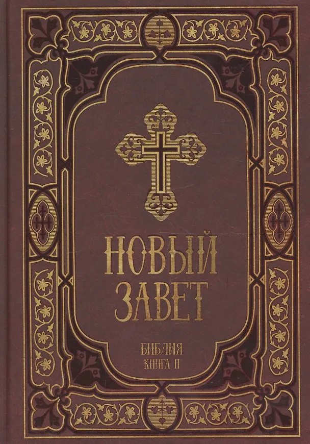 Книга Новый Завет в синодальном переводе () — 1