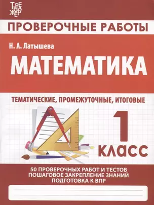 Математика. Проверочные работы. 1 класс — 2913333 — 1