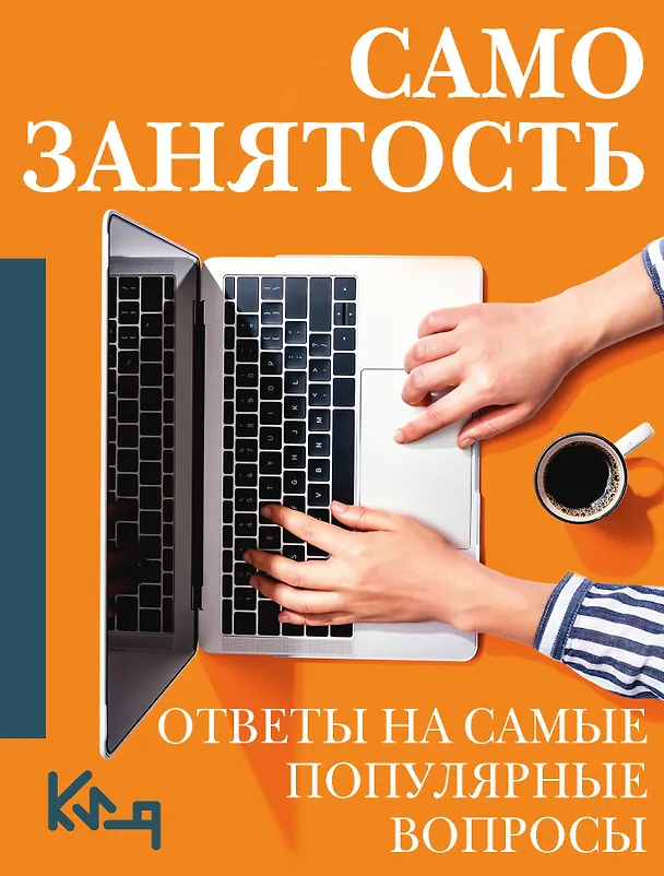 Книга Самозанятость. Ответы на самые популярные вопросы () — 1