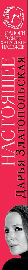 Книга Настоящее. Диалоги о силе, характере, надежде (Дарья Златопольская) — 3