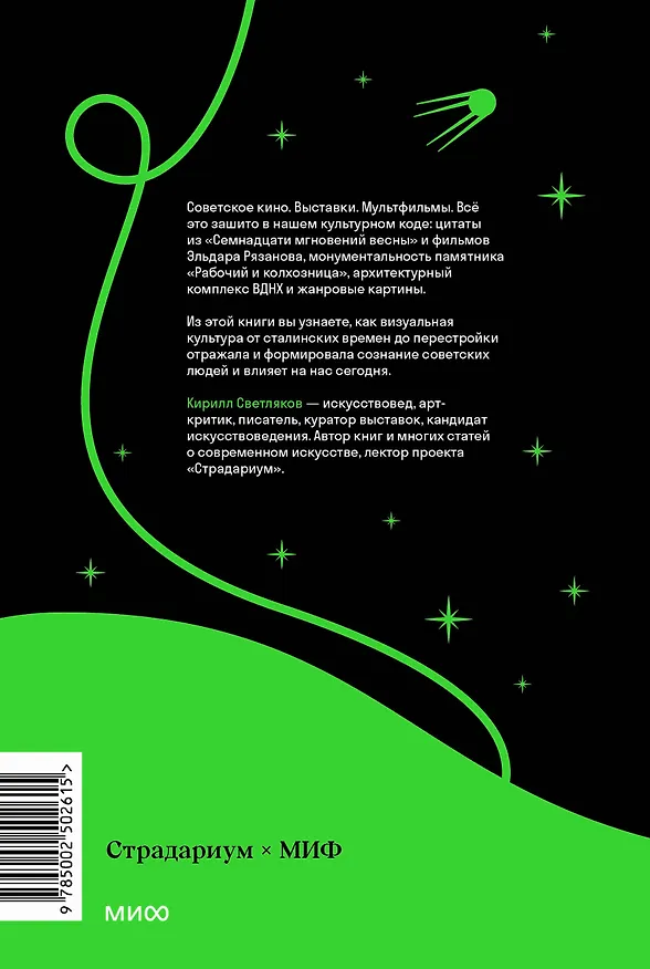 Книга Советская культура. От большого стиля до первых рейвов (Кирилл Светляков) — 2