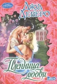 Пленница любви: роман