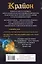 Крайон. Большая книга Законов мироздания — 2833613 — 2