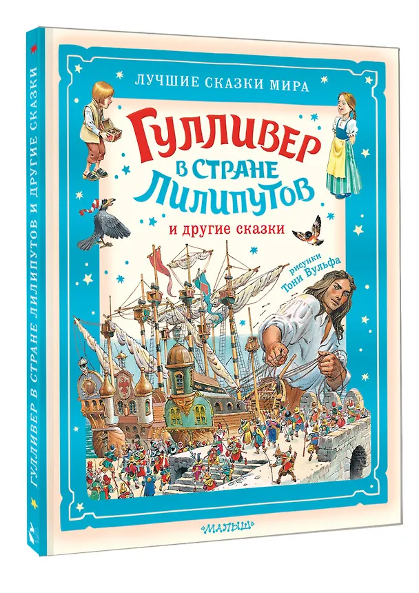 Книга Гулливер в стране лилипутов и другие сказки (Джонатан Свифт) — 4