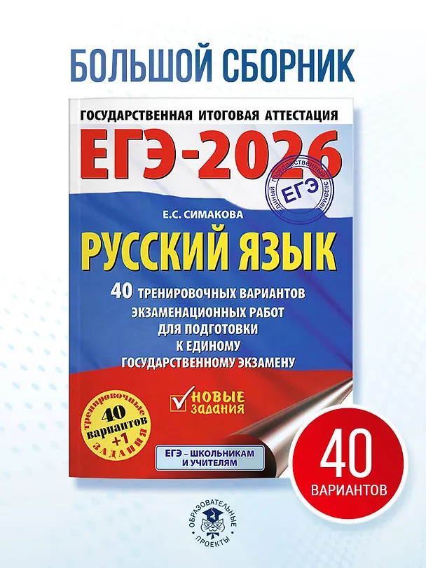 Книга ЕГЭ-2026. Русский язык. 40 тренировочных вариантов экзаменационных работ для подготовки к ЕГЭ (Елена Симакова) — 5