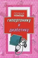 Первая помощь гипертонику и диабетику.