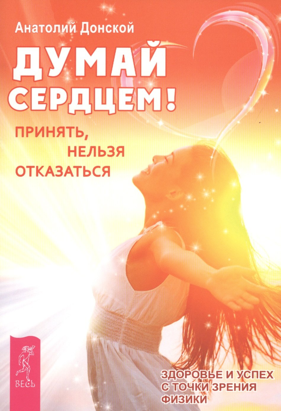 

Думай сердцем! Принять, нельзя отказаться
