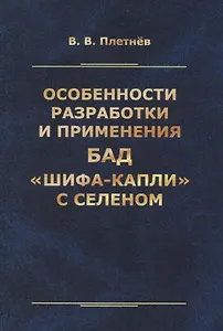 Особенности разработки и применения БАД «Шифа-капли» с селеном