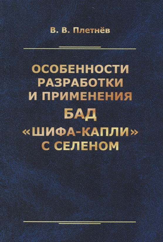 Книга Особенности разработки и применения БАД «Шифа-капли» с селеном () — 1
