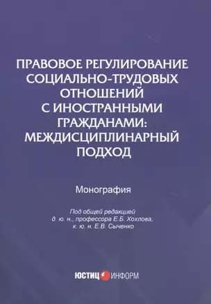 Правовое регулирование социально-трудовых отношений с иностранными гражданами: междисциплинарный подход. Монография — 2782310 — 1