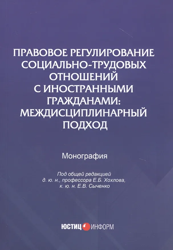 Книга Правовое регулирование социально-трудовых отношений с иностранными гражданами: междисциплинарный подход. Монография (Евгений Хохлов) — 1