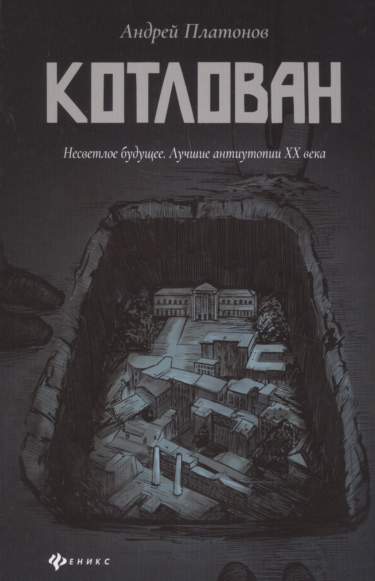 

Котлован: роман