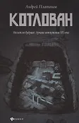 Несветлое будущее. Лучшие антиутопии ХХ века